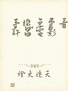 手机免费看血战许昌电影