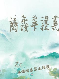 流年盏漫画免费阅读下拉式六漫画