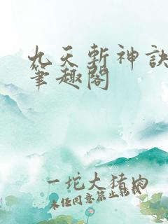 九天斩神诀林辰笔趣阁
