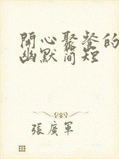 开心聚餐的句子幽默简短