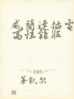 威兰达插电混动高性能版