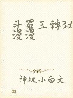 斗罗玉转3d好漫漫