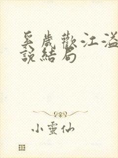 奚岁欢江溢钦小说结局