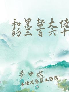 和黑帮大佬一起的三百六十五天