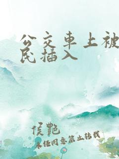 公交车上被老农民插入