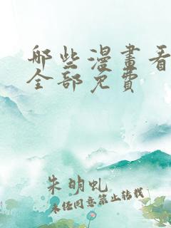 哪些漫画看漫画全部免费