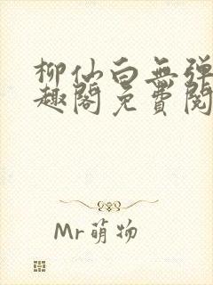 柳仙白无弹窗笔趣阁免费阅读