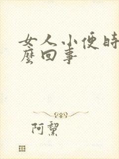 女人小便时痛怎么回事