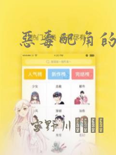 恶毒配角的美德：结局+番外