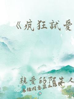 《疯狂试爱》3