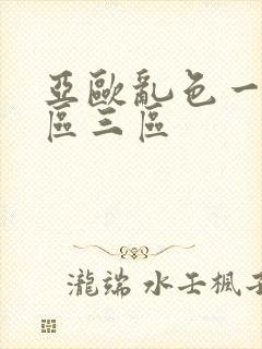 亚欧乱色一区二区三区