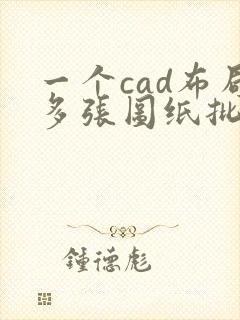 一个cad布局多张图纸批量转pdf