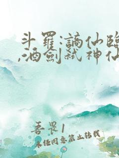 斗罗:谪仙临尘,酒剑弑神仙仙蒹葭免费