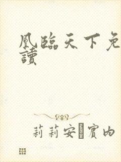 凰临天下免费阅读