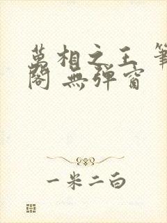 万相之王 笔趣阁 无弹窗