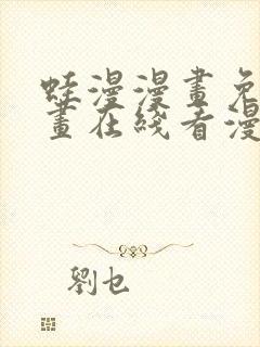 蛙漫漫画免费漫画在线看漫画