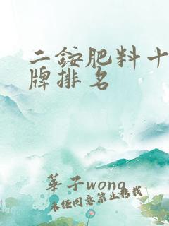 二铵肥料十大名牌排名