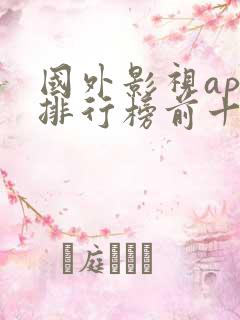 国外影视app排行榜前十名