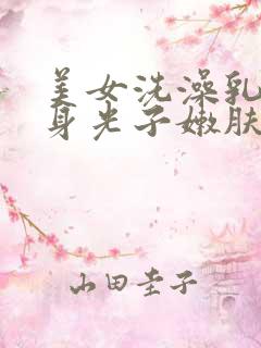 美女洗澡乳胸全身光子嫩肤