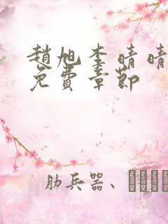 赵旭李晴晴最新免费章节