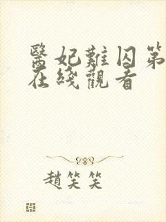 医妃难囚第一季在线观看