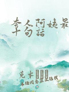 夸人阿姨最经典十句话