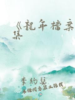 《龙年档案》续集