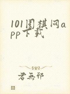 101围棋网app下载