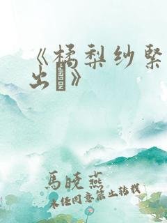 《橘梨纱紧缚中出し》