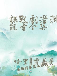 谍战剧潜渊免费观看全集
