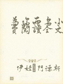 为你而名小说免费阅读全文无弹窗
