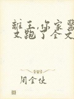 离王,你家医妃又跑了全文免费阅读