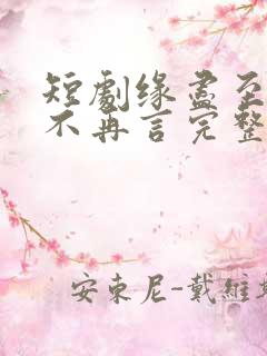 短剧缘尽至此爱不再言完整版在线播放