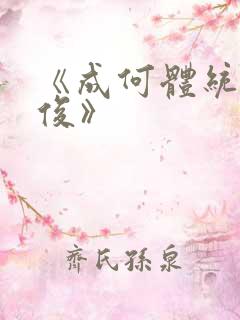 《成何体统七英俊》
