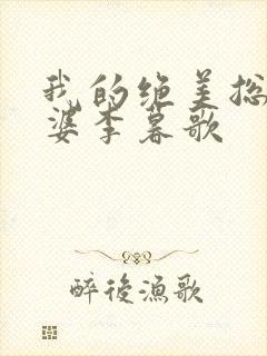 我的绝美总裁老婆李暮歌