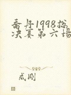乔丹1998总决赛第六场高清
