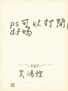 ps可以打开pdf吗