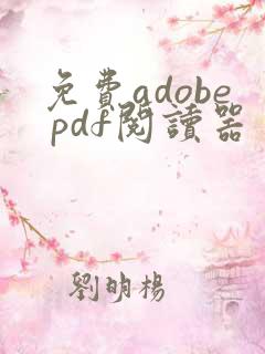 免费adobe pdf阅读器