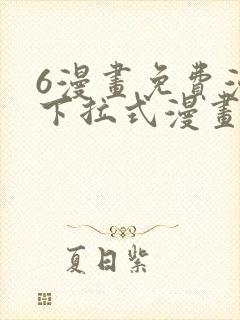 6漫画免费漫画下拉式漫画