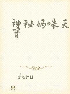 神秘妈咪天才萌宝