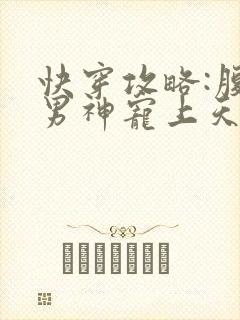 快穿攻略:腹黑男神宠上天