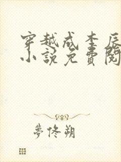 穿越成李辰安的小说免费阅读