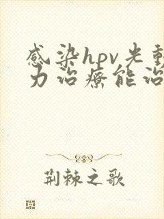 感染hpv光动力治疗能治好吗