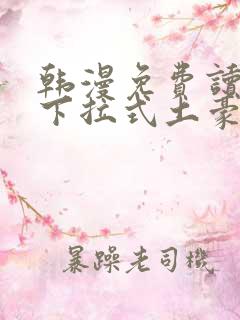 韩漫免费读漫画下拉式土豪漫