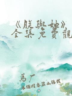 《朕与她》短剧全集免费观看