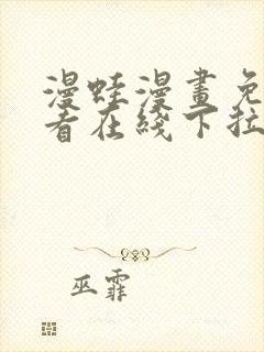 漫蛙漫画免费观看在线下拉式漫画最