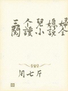 三个儿媳妇免费阅读小说全文