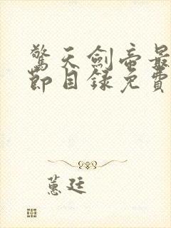惊天剑帝最新章节目录免费阅读全文