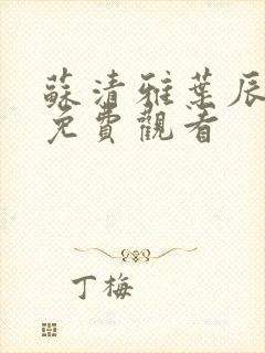 苏清雅叶辰短剧免费观看