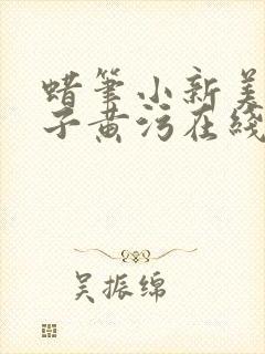蜡笔小新美伢本子黄污在线观看
